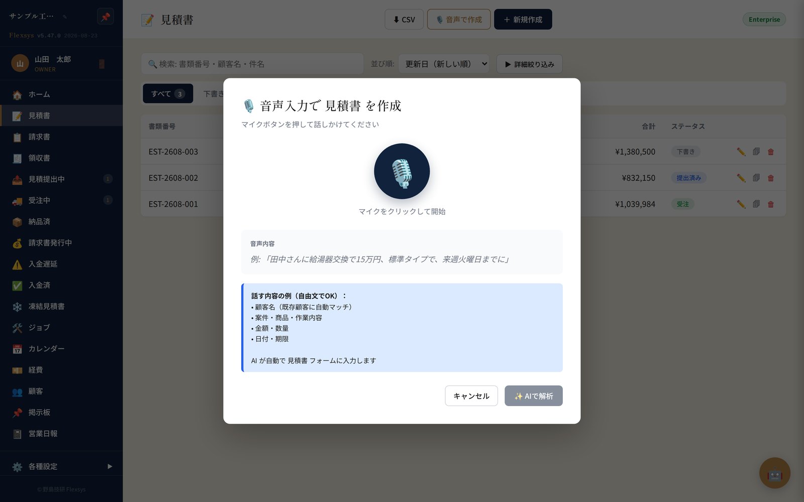 Flexsys AI見積書自動入力画面