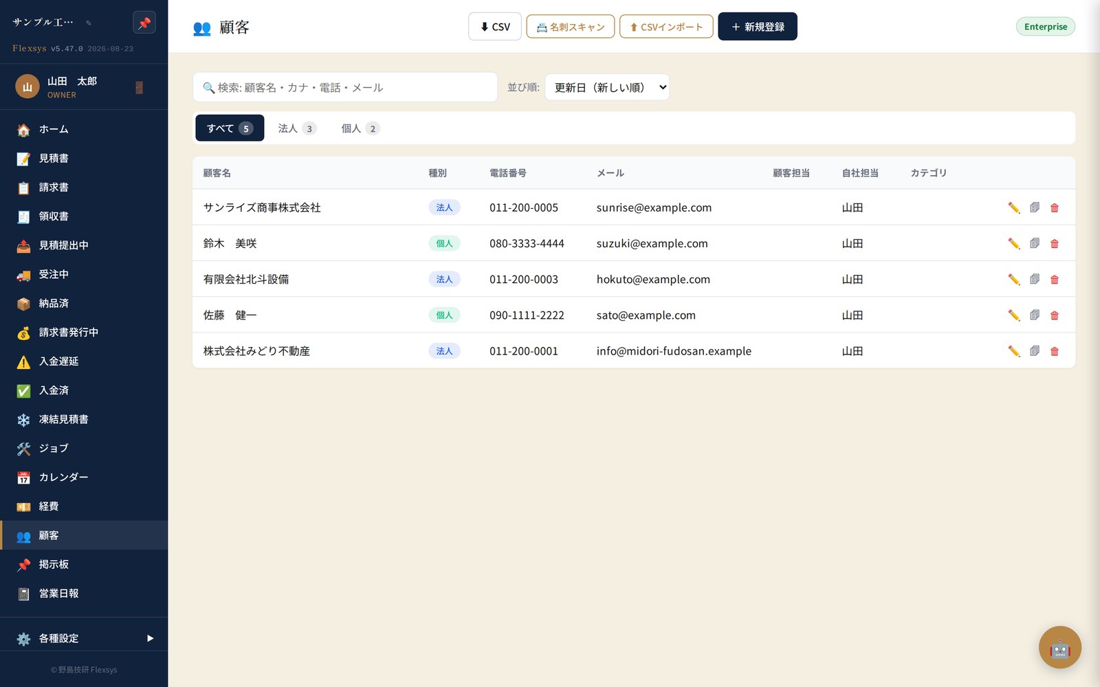 Flexsys 顧客管理画面