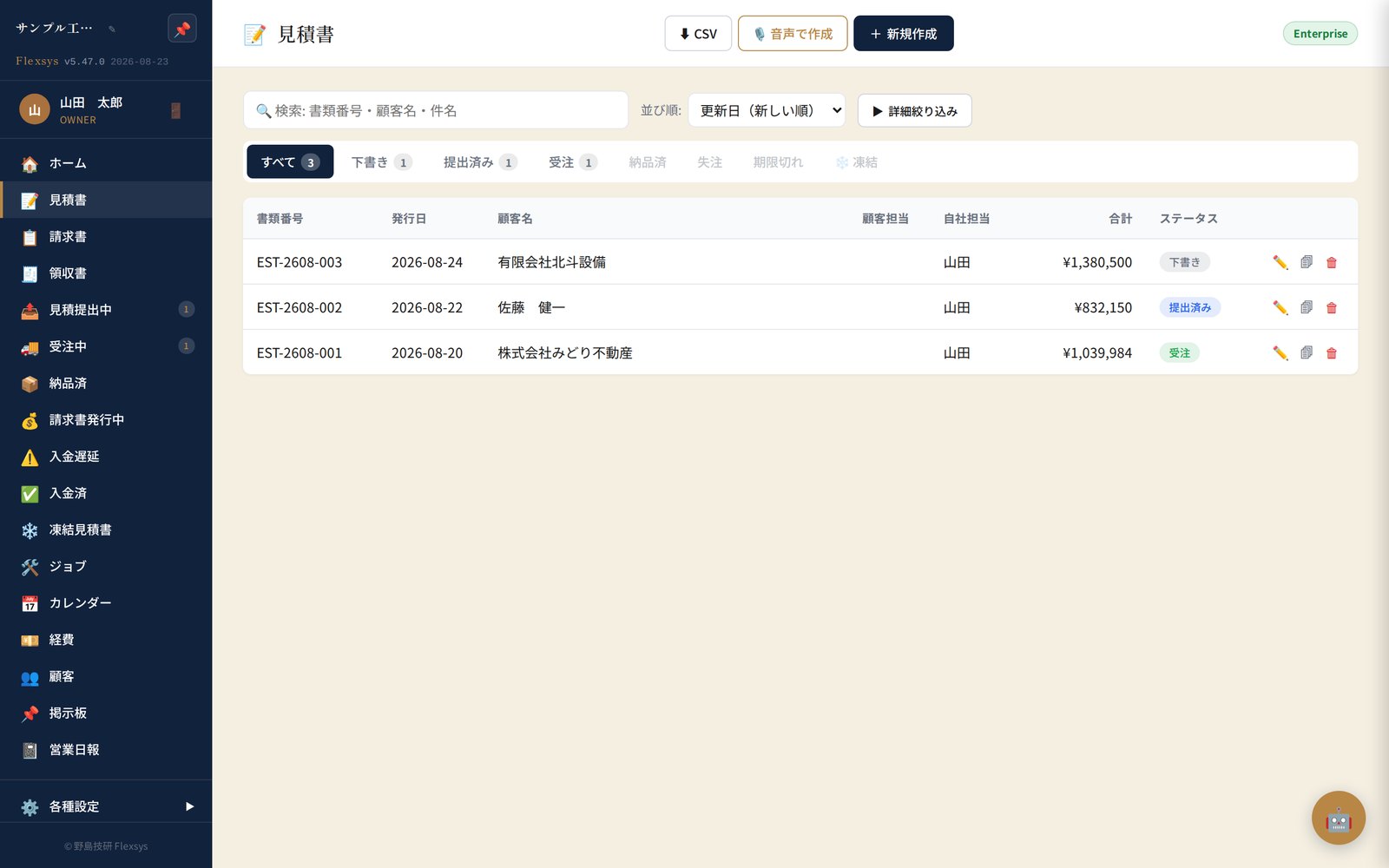 Flexsys 見積書一覧画面
