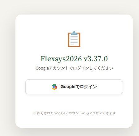Flexsys ログイン画面