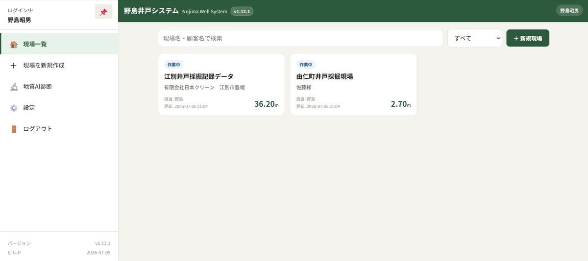 野島井戸診断システム 現場一覧画面