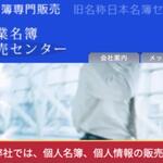日本企業名簿販売センター